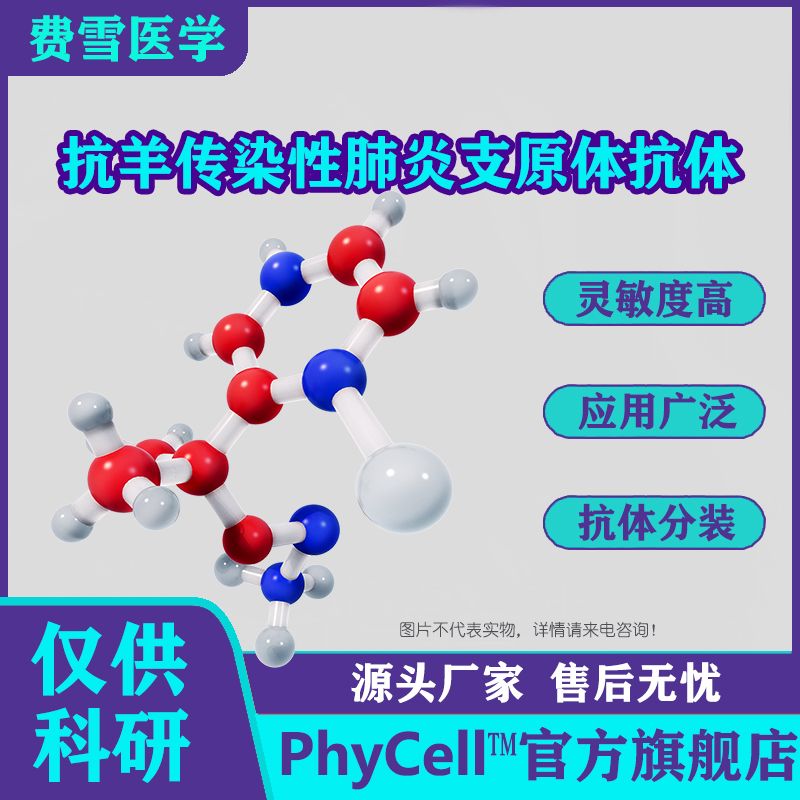 抗羊传染性肺炎支原体CCPP单克隆抗体 ，羊传染性胸膜肺炎抗体，羊CCPP抗体