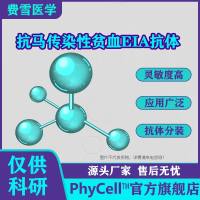抗马传染性贫血EIA单克隆抗体
