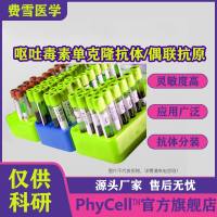 呕吐毒素DON单克隆抗体，抗脱氧雪腐镰刀菌烯醇单克隆抗体，DON抗体，呕吐毒素抗原