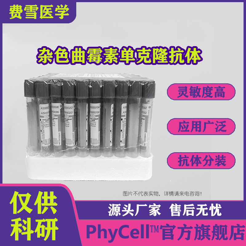 柄曲毒素单克隆抗体,杂色曲霉素单克隆抗体,STG抗体