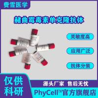 赭曲霉毒素单克隆抗体 Ochratoxin A(OTA) ,OTA抗体