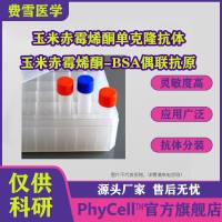 玉米赤霉醇单克隆抗体， Zearalenone（ZEN），ZEN抗体，玉米赤霉醇BSA(OVA）偶联抗原 