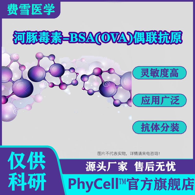 河豚素TTX-BSA(OVA)偶联抗原， Lomessian-Protein Tetrodoto xin