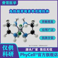 兔抗展青霉素单克隆抗体/