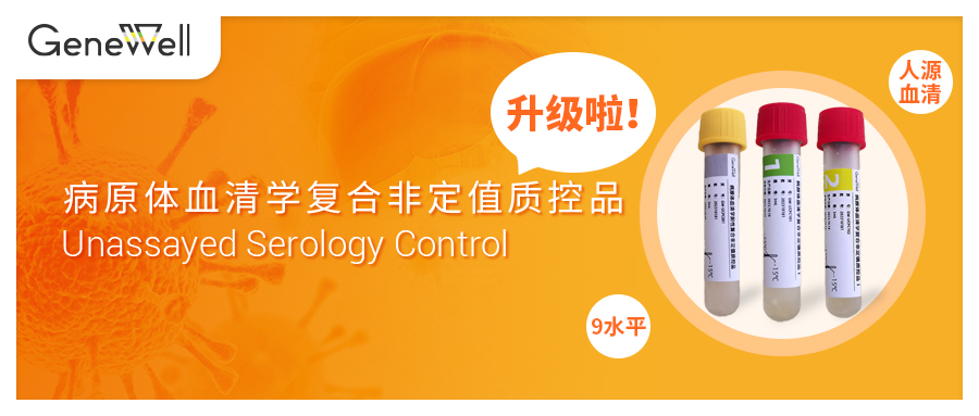 【产品升级】病原体血清学复合非定值质控品