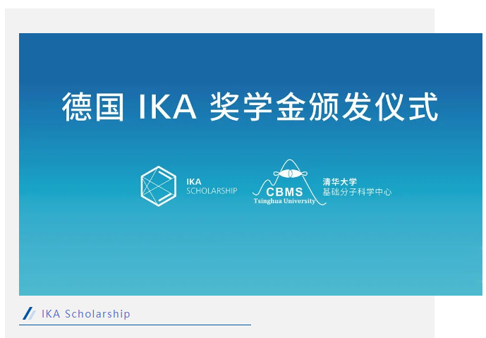 公益 | 院士见证IKA 奖学金在清华大学颁发