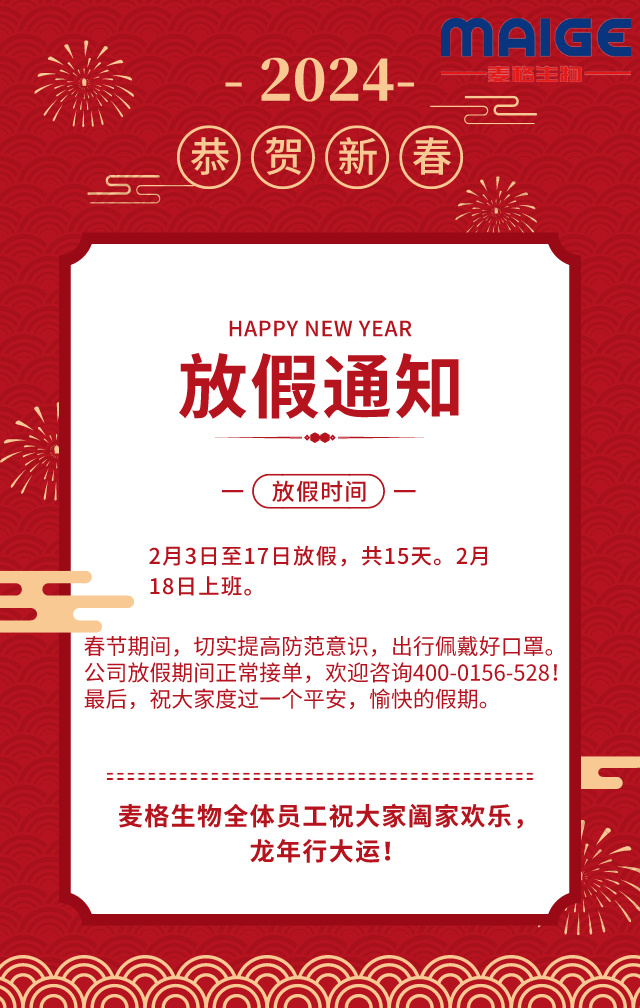 麦格：春节放假通知！