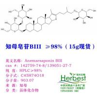 辰光知母皂苷 BⅡ136656-07-0，菝葜皂苷元，知母皂苷A-Ⅲ厂家 