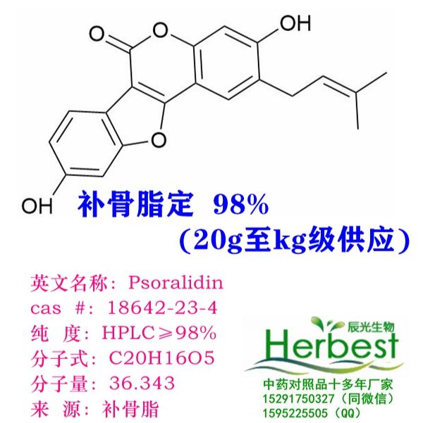 补骨脂定18642-23-4 补骨脂系列辰光厂家现货