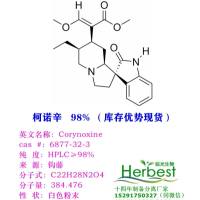 柯诺辛 6877-32-3 ,钩藤碱系列自制,异钩藤碱,去氢钩藤碱,异去氢钩藤碱,柯诺辛因碱,柯诺辛碱B现货厂家