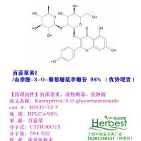 辰光自制 百蕊草素I(山柰酚-3-O-葡萄糖鼠李糖苷40437-72-7厂家