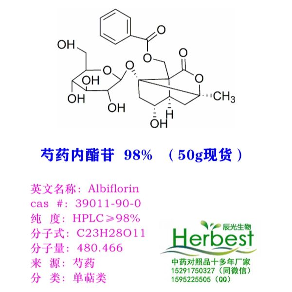 辰光39011-90-0芍药内酯苷 Albiflorin 厂家现货