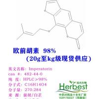 辰光自制 欧前胡素 482-44-0 Imperatorin 克至kg级标准提取物 厂家