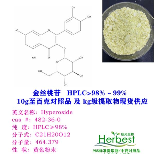 现货 金丝桃苷 482-36-0 Hyperoside辰光自制标提取物 克至kg级 