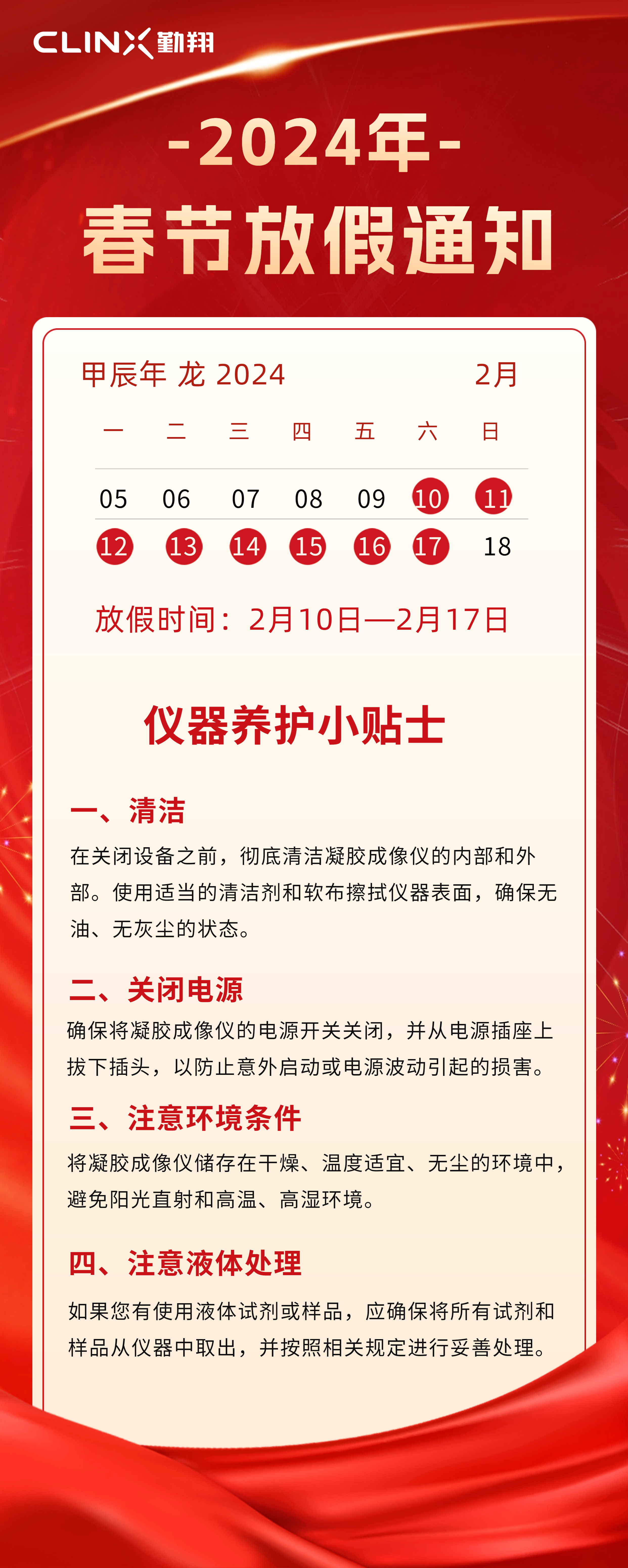 假日无忧！Clinx勤翔仪器养护指南