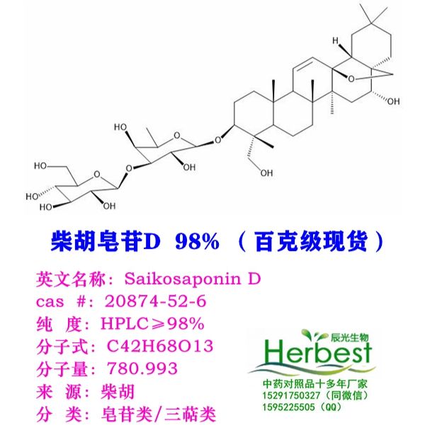 辰光柴胡皂苷D  20874-52-6 Saikosaponin D现货大量厂家