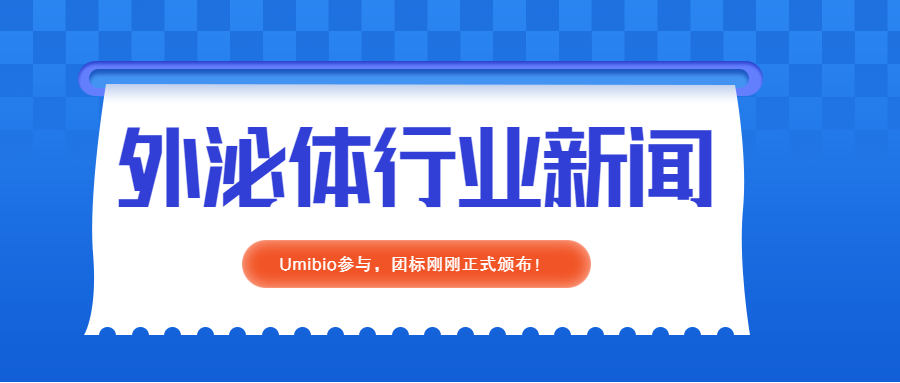 Umibio参与的“人源间充质干细胞外泌体制备与检验规范”团标刚刚正式颁布！