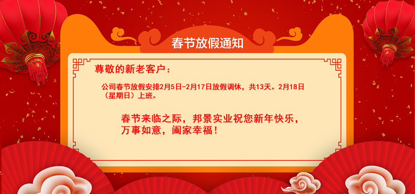 邦景生物2024年春节放假通知