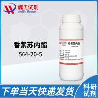 香紫苏内酯