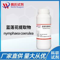 蓝莲花提取物