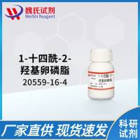 1-十四酰-2-羟基卵磷脂(M-LysoPC)