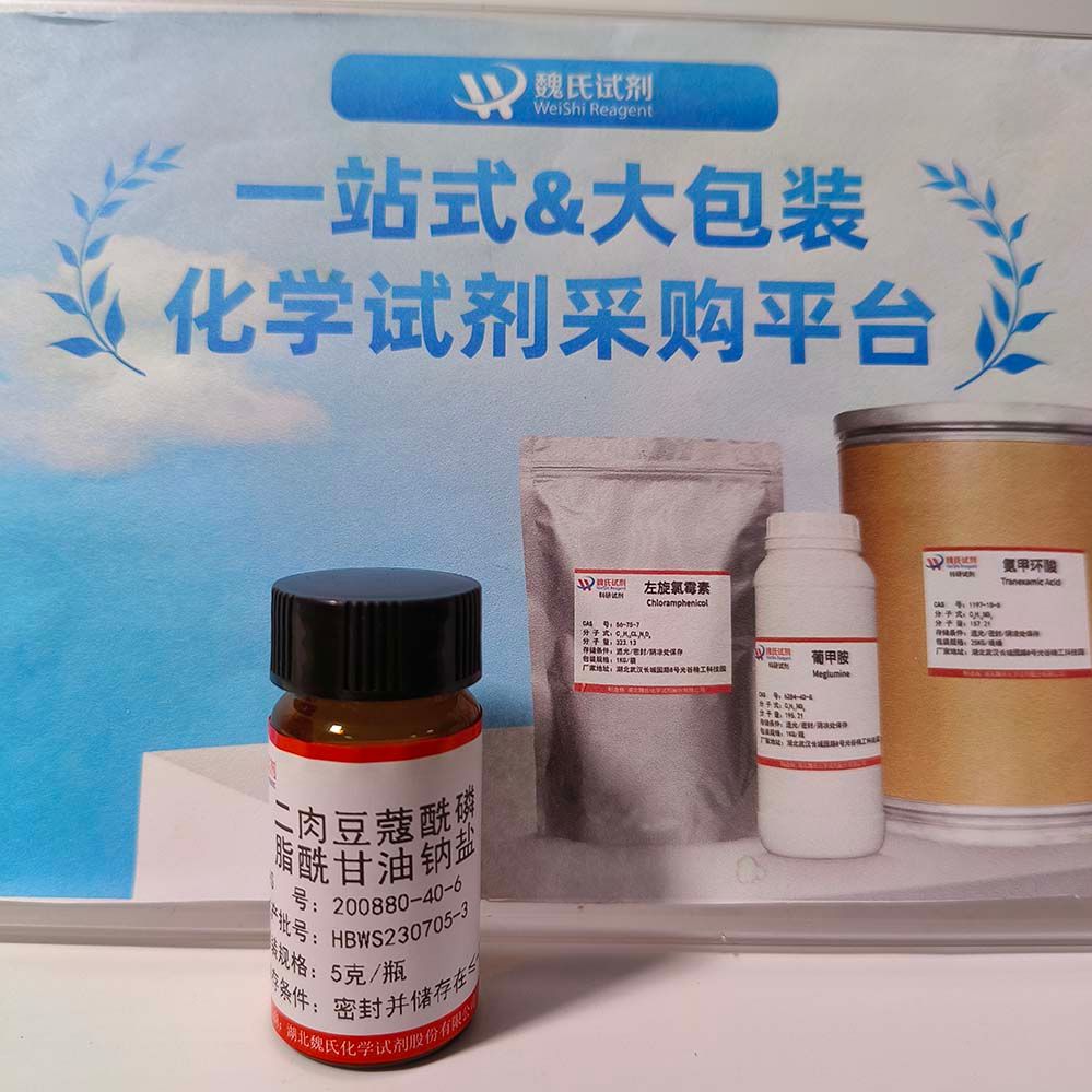 二肉豆蔻酰磷脂酰甘油钠盐