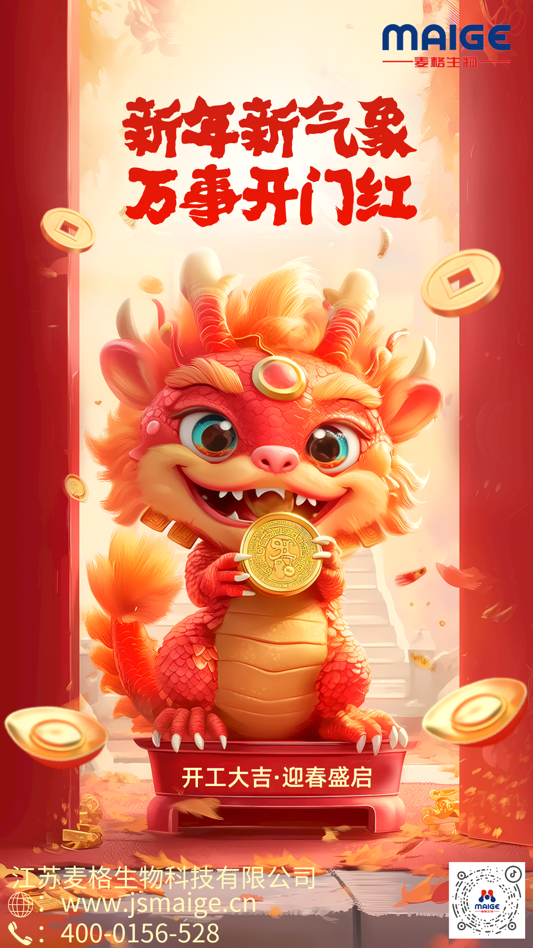 麦格：开工大吉！