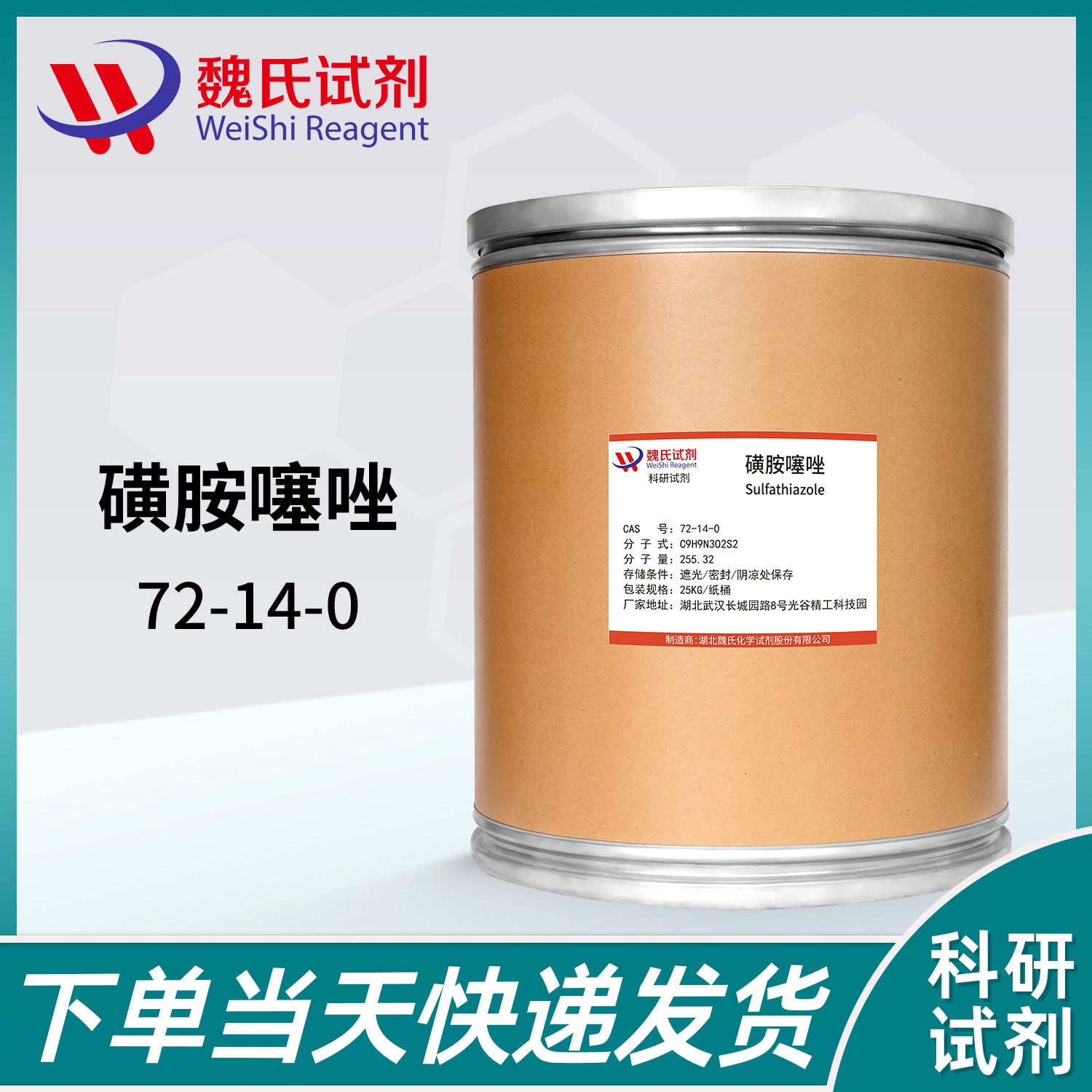 磺胺噻唑