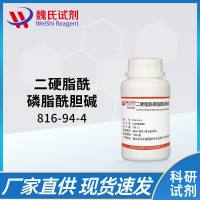 二硬脂酰基磷脂酰胆碱