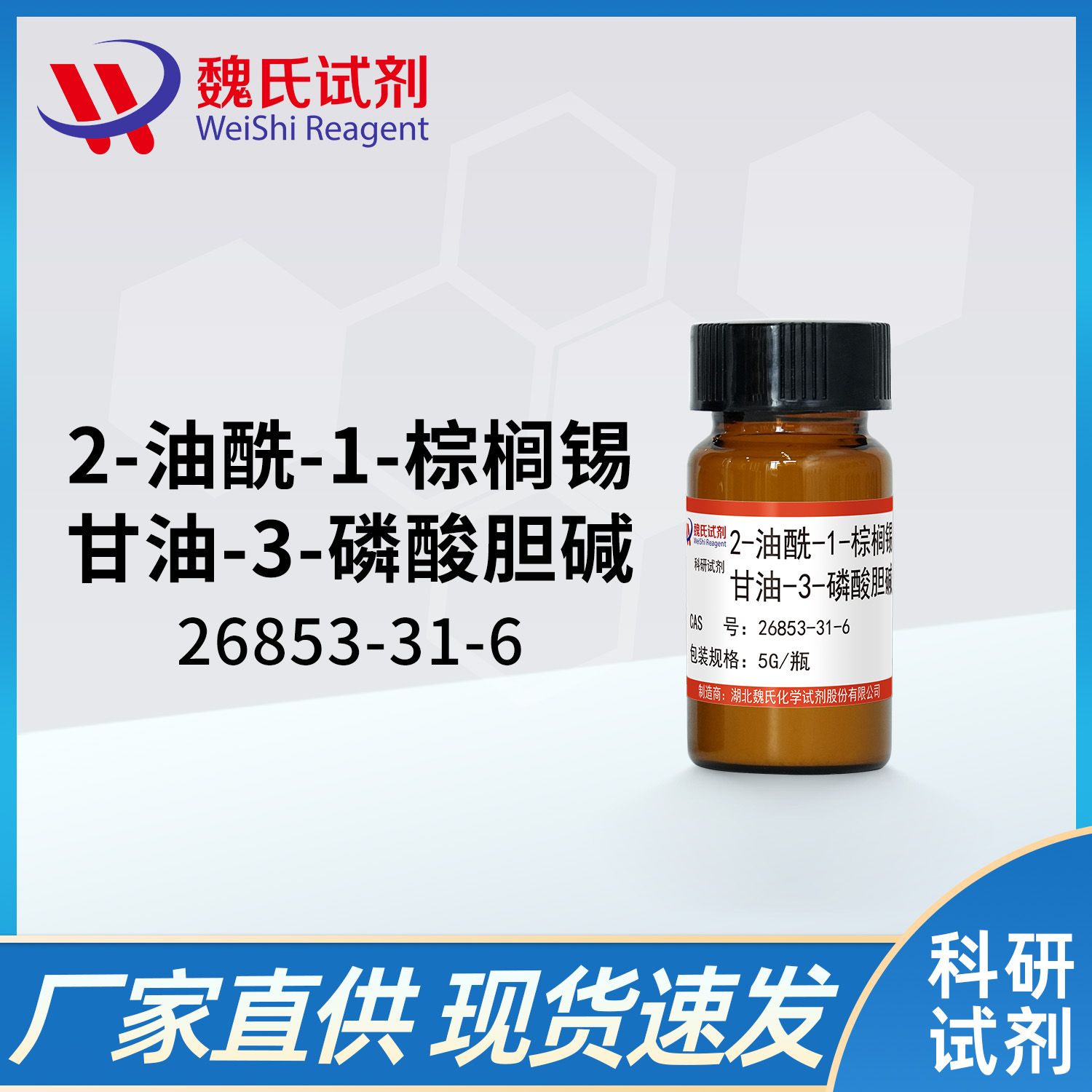 1-棕榈酰基-2-油酰基卵磷脂(POPC)