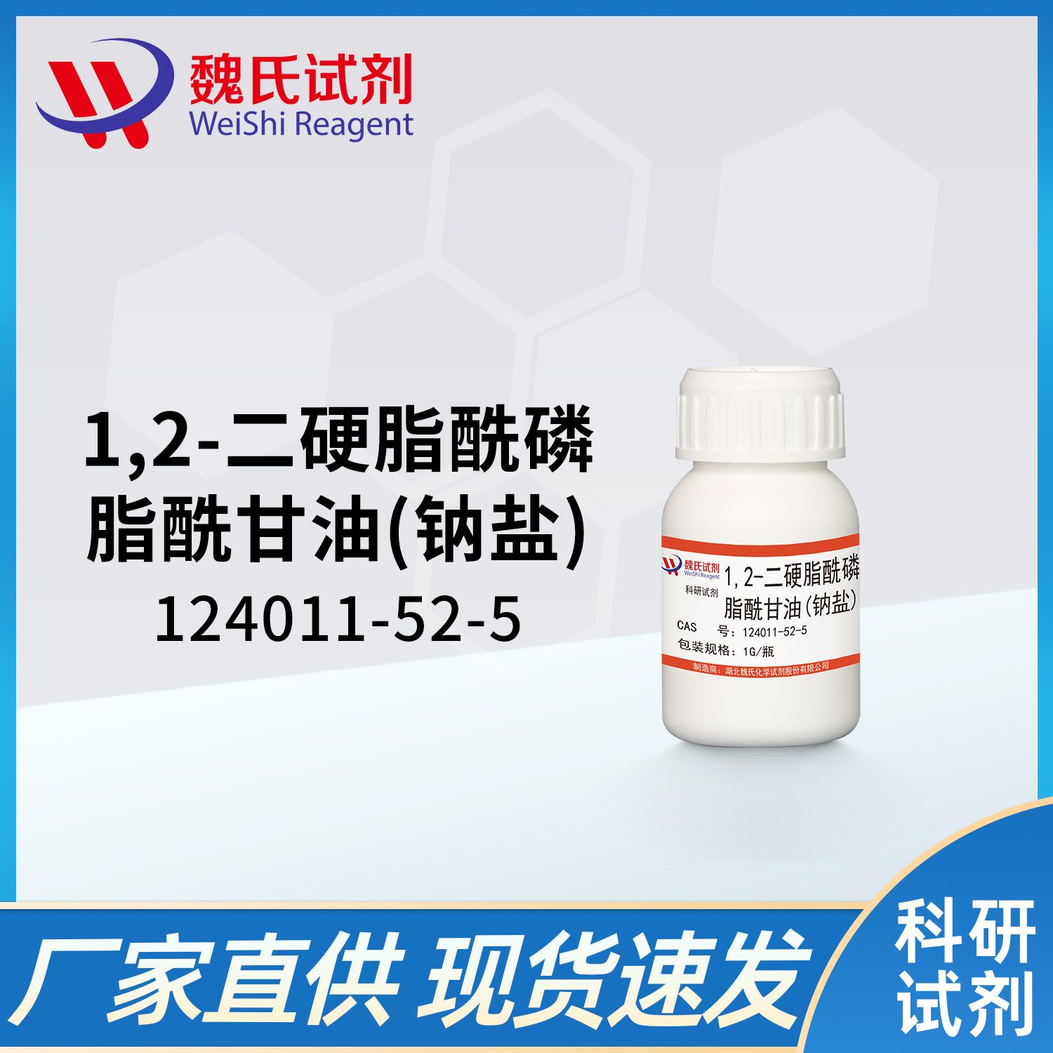 1,2-二硬脂酰磷脂酰甘油（钠盐）(DSPG-NA)