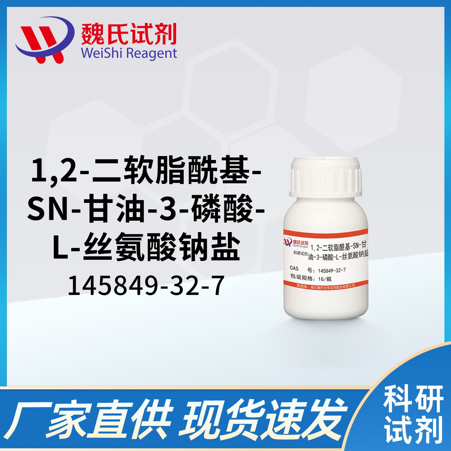 1,2-二软脂酰基-sn-甘油-3-磷酸-L-丝氨酸钠盐/(DPPS-NA