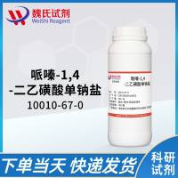 哌嗪-1,4-二乙磺酸单钠盐