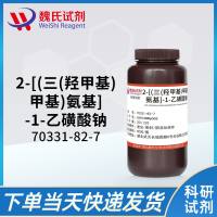 N-三(羟甲基)甲基-2-氨基乙磺酸钠盐/2-[(三(羟甲基)甲基)氨基]-1-乙磺酸钠