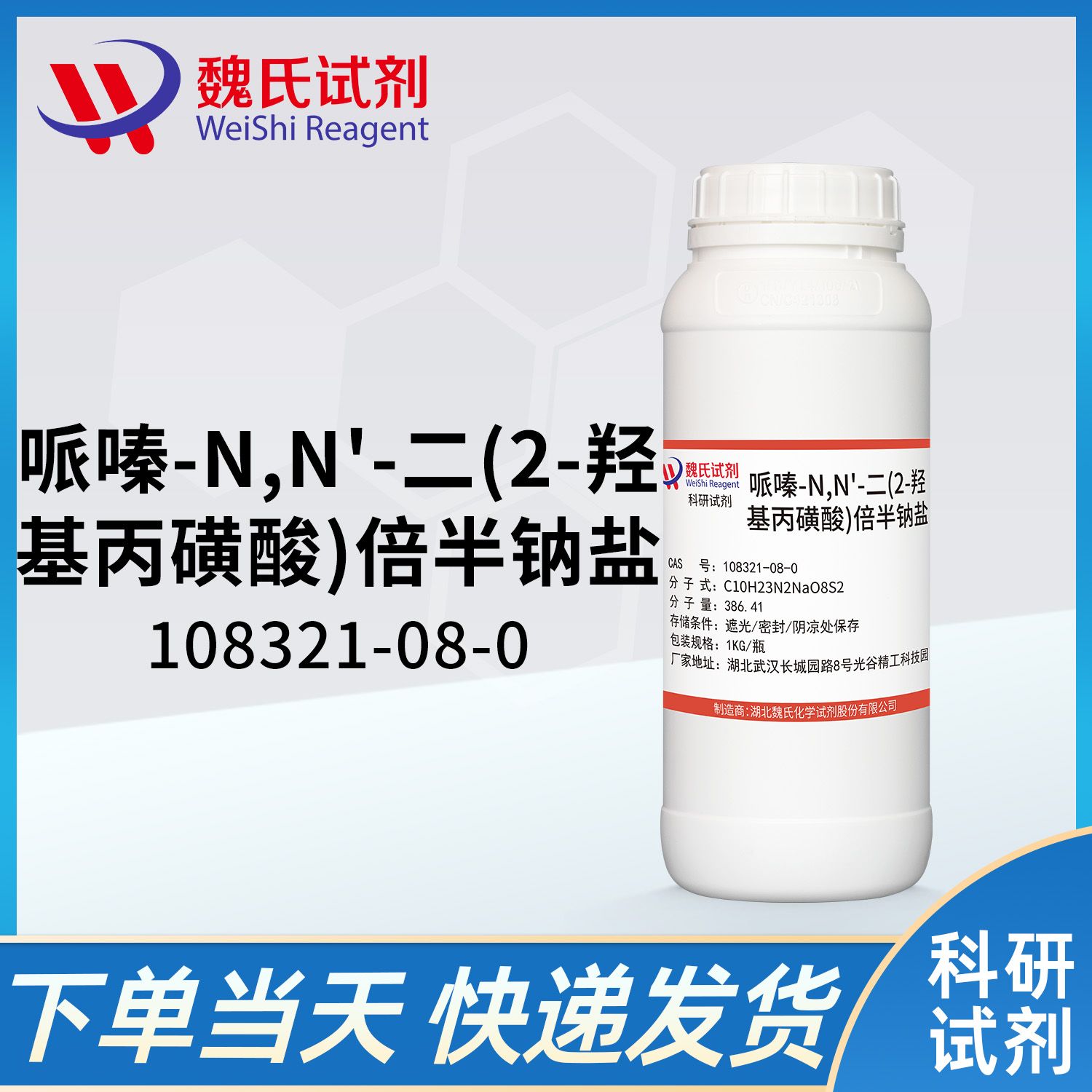 哌嗪-N,N'-二(2-羟基丙磺酸)倍半钠