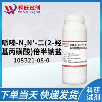 哌嗪-N,N'-二(2-羟基丙磺酸)倍半钠