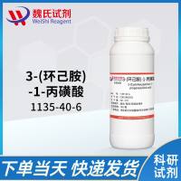 3-环已氨基丙磺酸