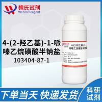 4-羟乙基哌嗪乙磺酸半钠盐