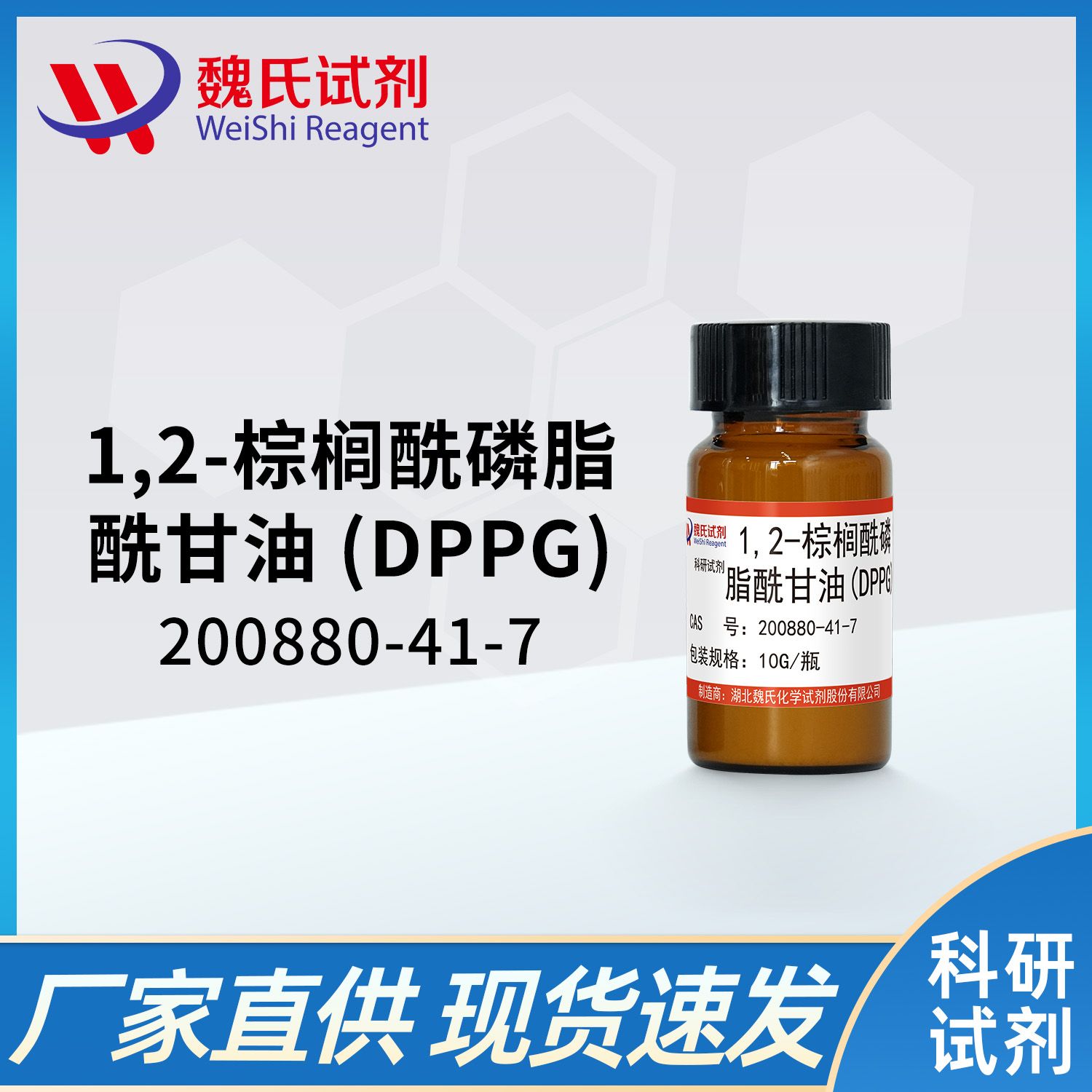 1,2-棕榈酰磷脂酰甘油钠盐/DPPG
