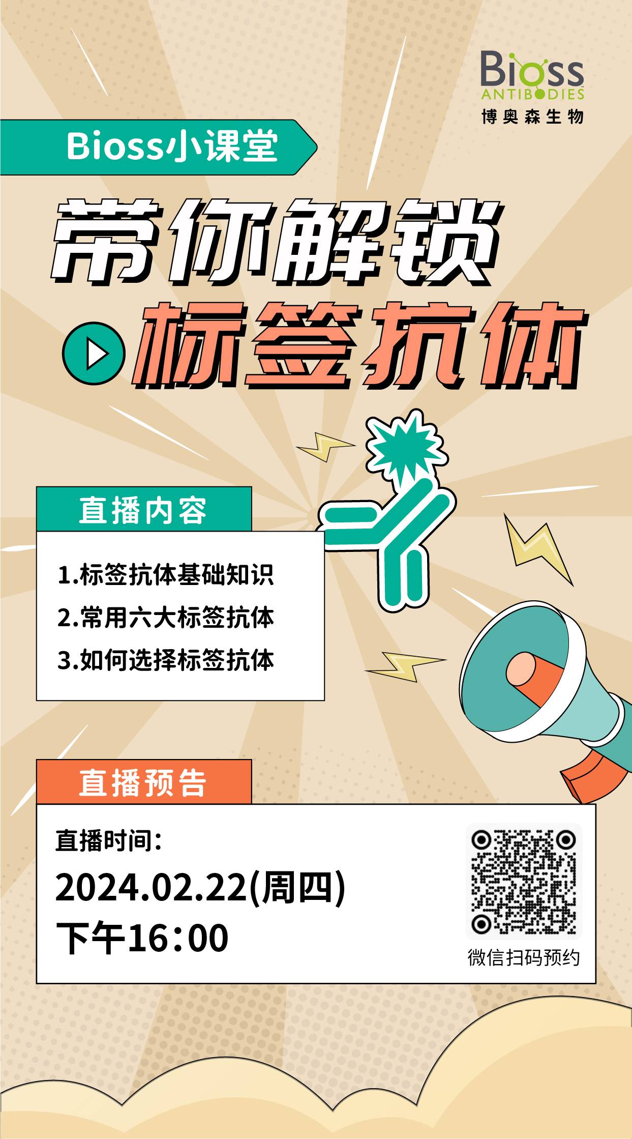 博奥森直播预告 | 解锁标签抗体
