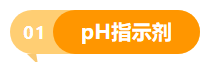 pH指示剂与染色剂-选购指南