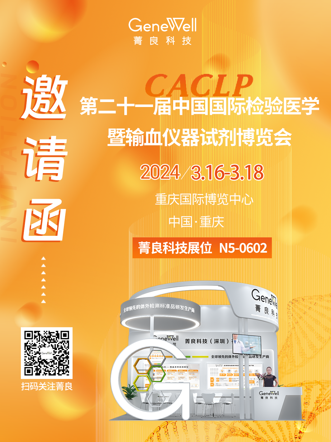 CACLP丨第二十一届中国国际检验医学暨输血仪器试剂博览会，菁良与您相约重庆