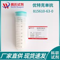 乌司奴单抗对照品—815610-63-0-Ustekinumab