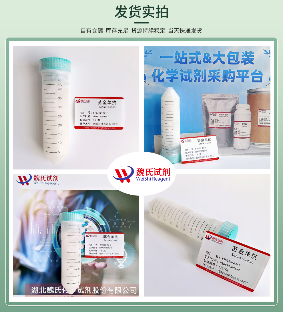 苏金单抗对照品—875356-43-7-Secukinuma