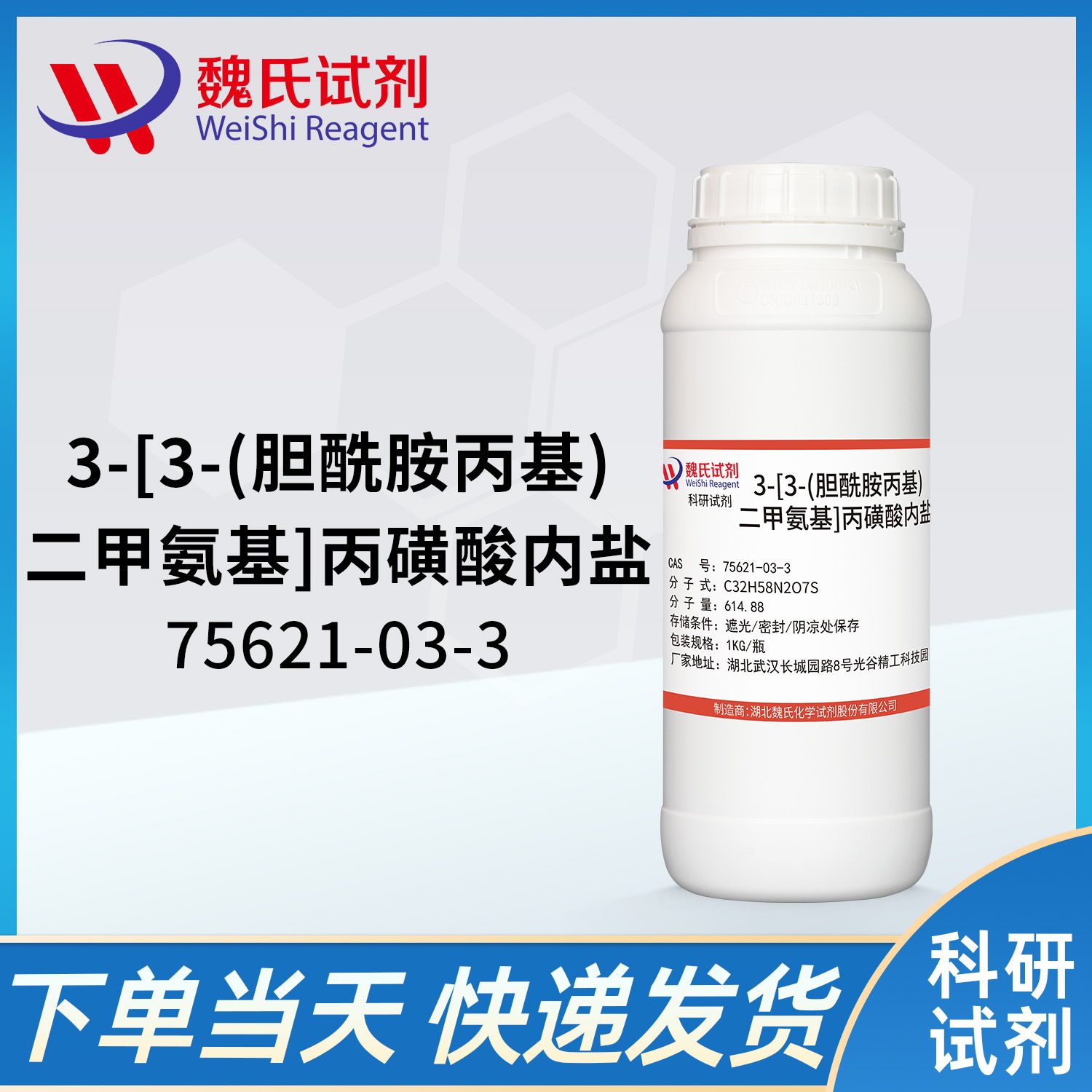 3-[3-(胆酰胺丙基)二甲氨基]丙磺酸内盐75621-03-3 