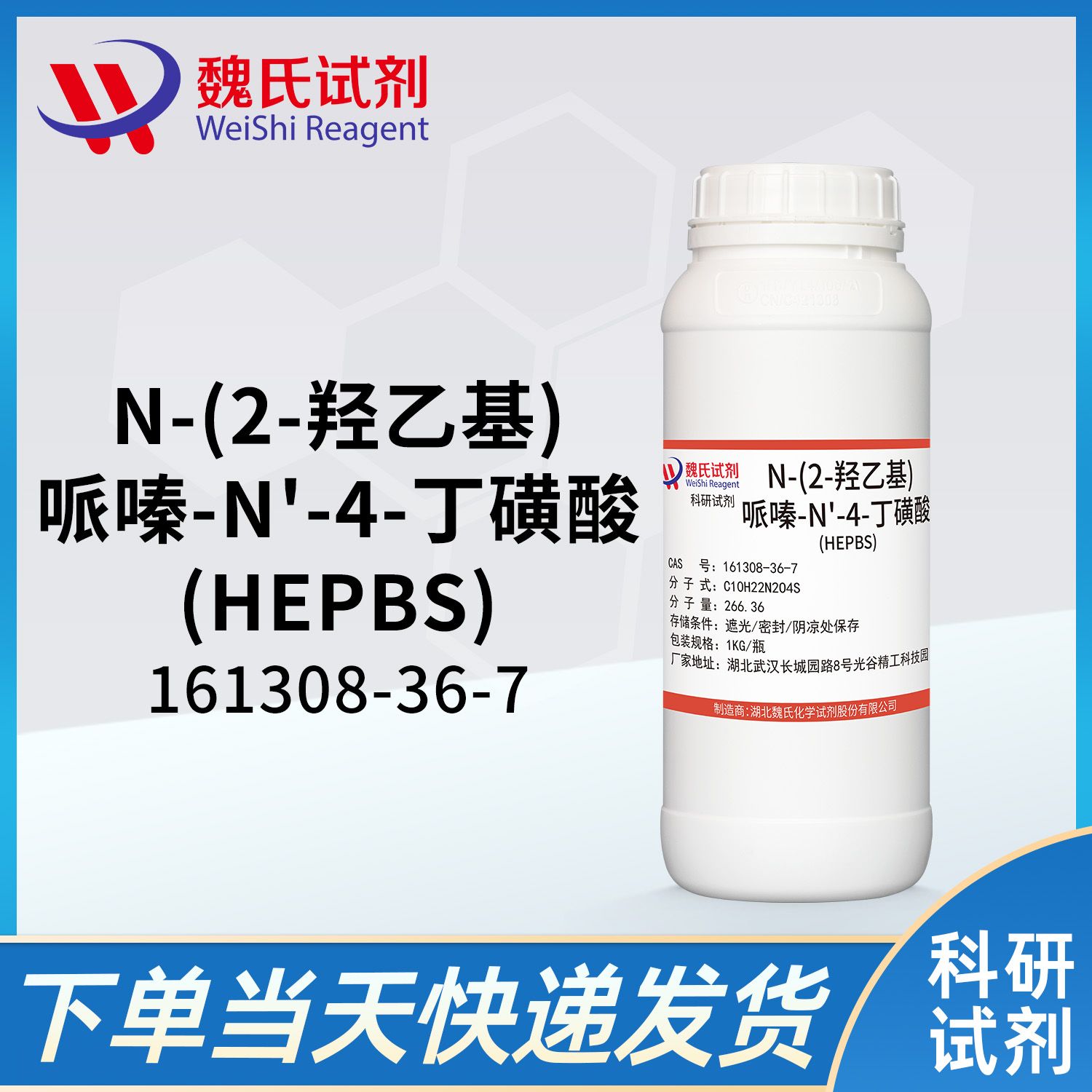N-(2-羟乙基)哌嗪-N'-(4-丁磺酸)—161308-36-7