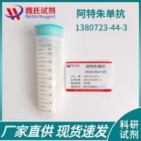 阿特珠单抗—1380723-44-3-Atezolizumab