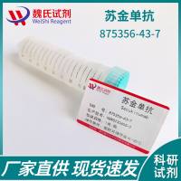 苏金单抗对照品—875356-43-7-Secukinuma