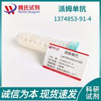 派姆单抗对照品—1374853-91-4