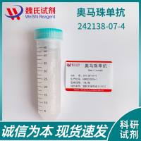奥马珠单抗对照品—242138-07-4-Omalizumab